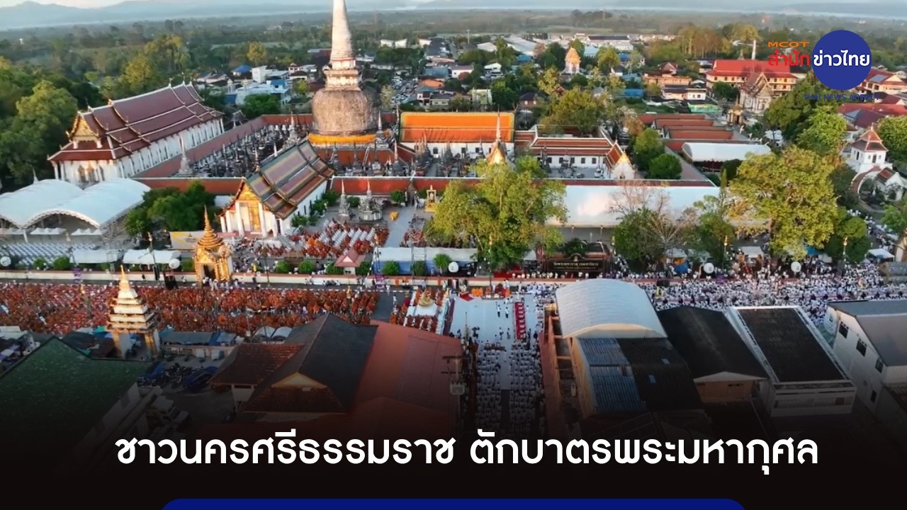 ชาวนครศรีธรรมราช ตักบาตรพระมหากุศล 11,250 รูป