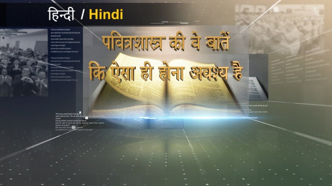पवित्रशास्त्र की वे बातें कि ऐसा ही होना अवश्य है 【चर्च ऑफ गॉड वर्ल्ड मिशन सोसाइटी】
