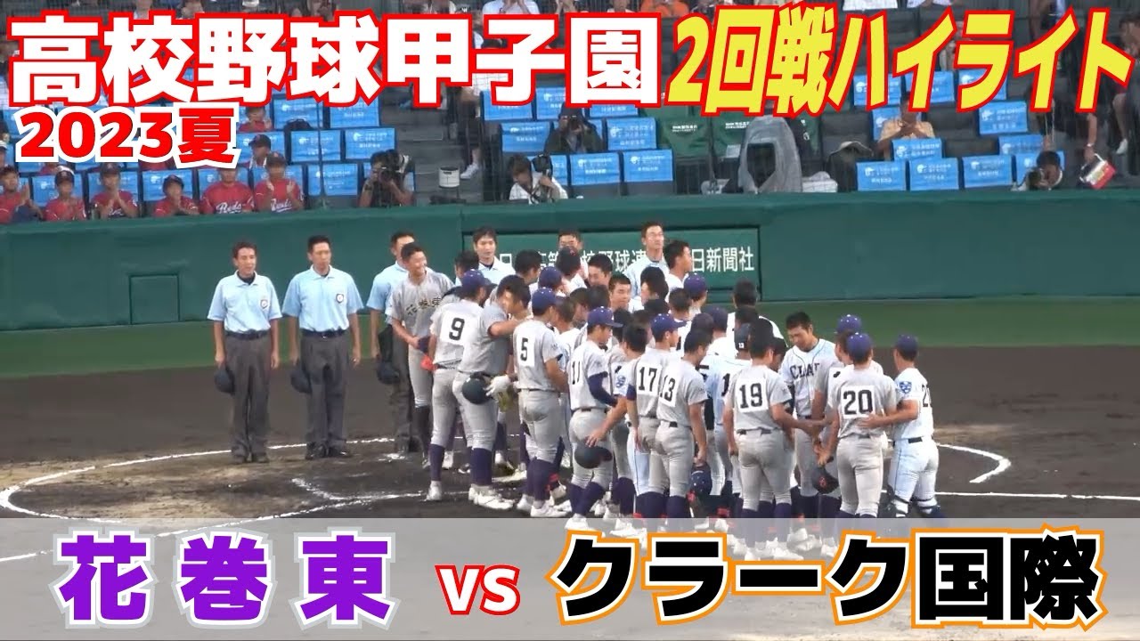【高校野球 甲子園 ハイライト】手に汗握る緊迫の投手戦！今大会初の雨で１時間３４分の降雨中断！クラーク・新岡vs花巻東・佐々木鱗太郎の注目の対決【2回戦　花巻東 vs クラーク国際】2023.8.13