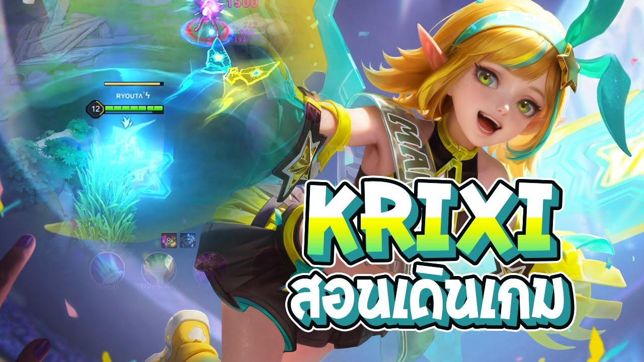 RoV : Krixi สอนการเดินเกมแบบละเอียด และเทคนิคการอ่านเกมดักพุ่ม - Best Ryouta
