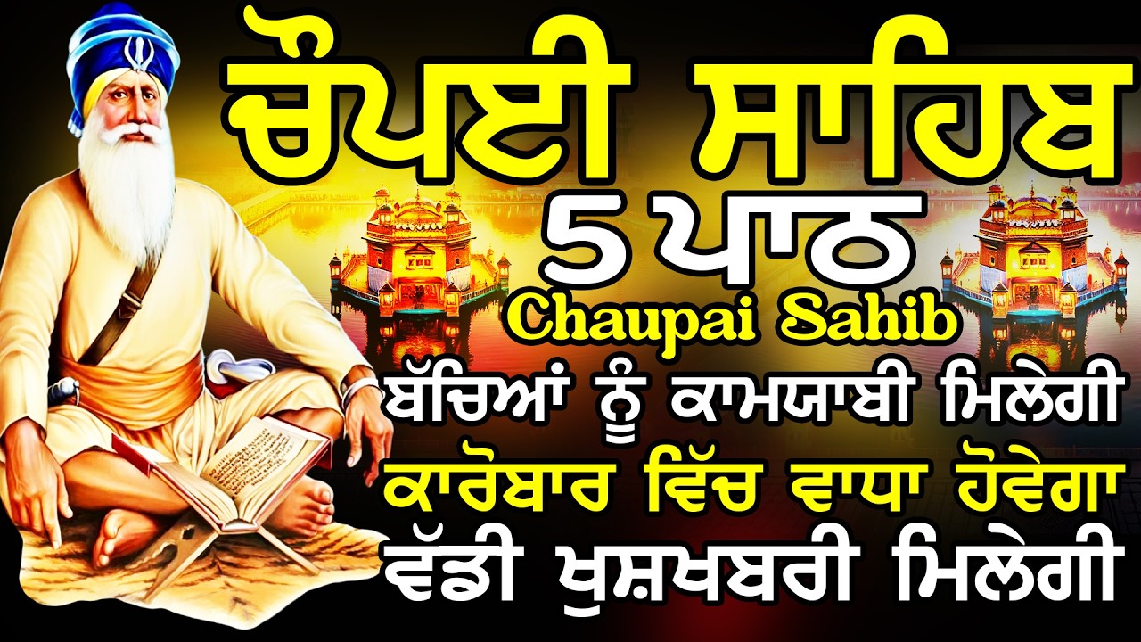 5 path chopai sahib / 5 ਪਾਠ ਚੌਪਈ ਸਾਹਿਬ / ਚੌਪਈ ਸਾਹਿਬ / Chaupai Sahib / ਚੌਪਈ ਸਾਹਿਬ ਪਾਠ