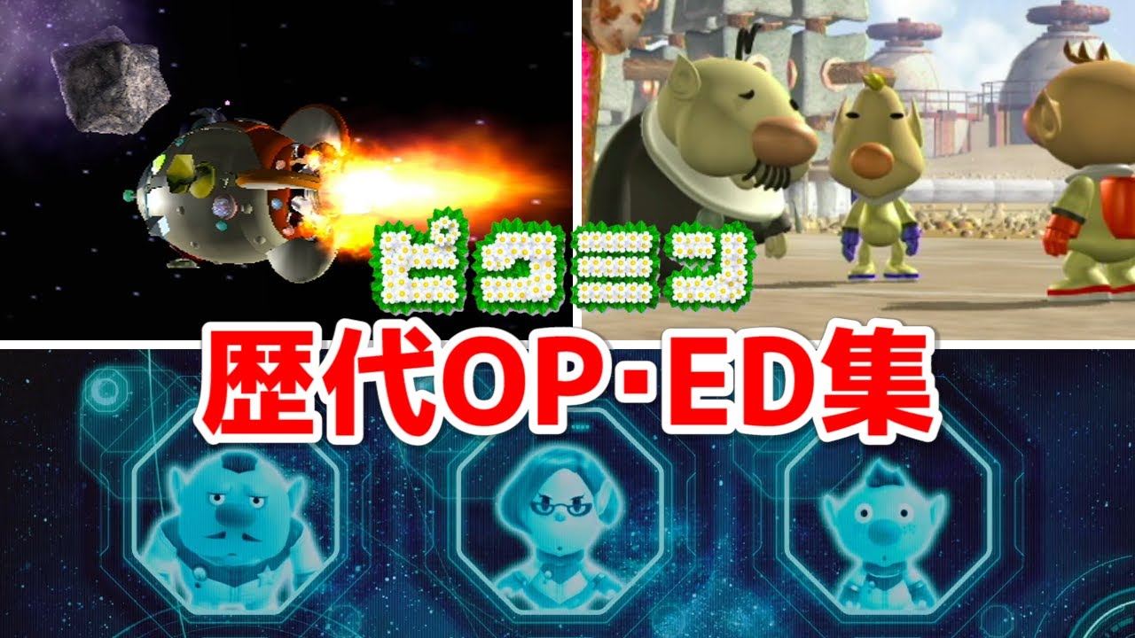 ピクミン 歴代OP・ED集【ピクミン3 デラックス 発売記念】
