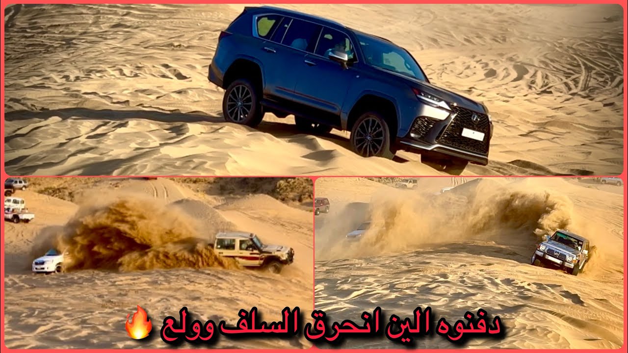 مين دفن الهايلكس افضل الربع ولا الباترول ، شانق اللكزس فوق الله يبارك له