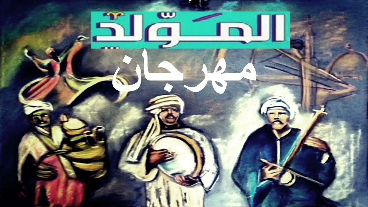 هنروح المولد 