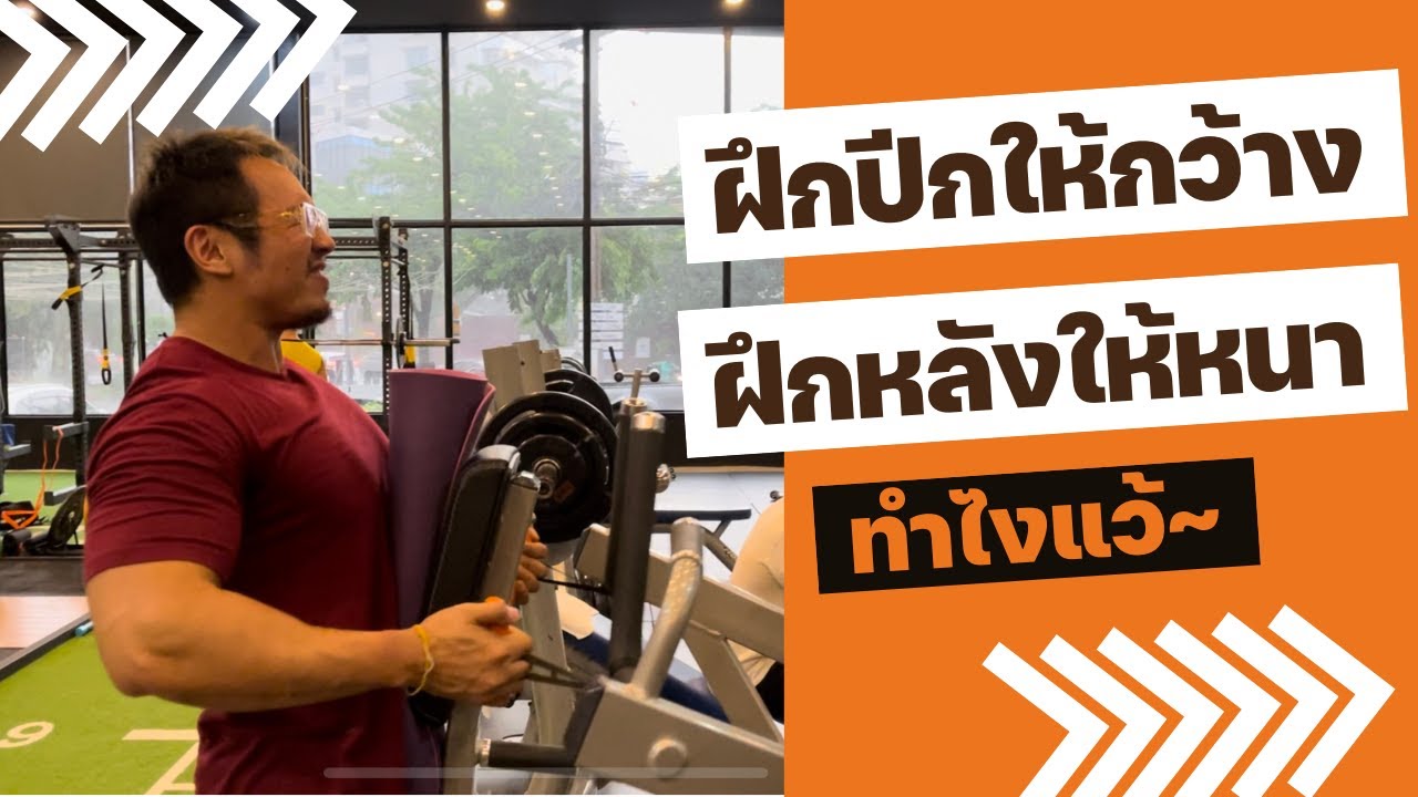 ฝึกปีกให้กว้าง ฝึกหลังให้หนา ทำไง?