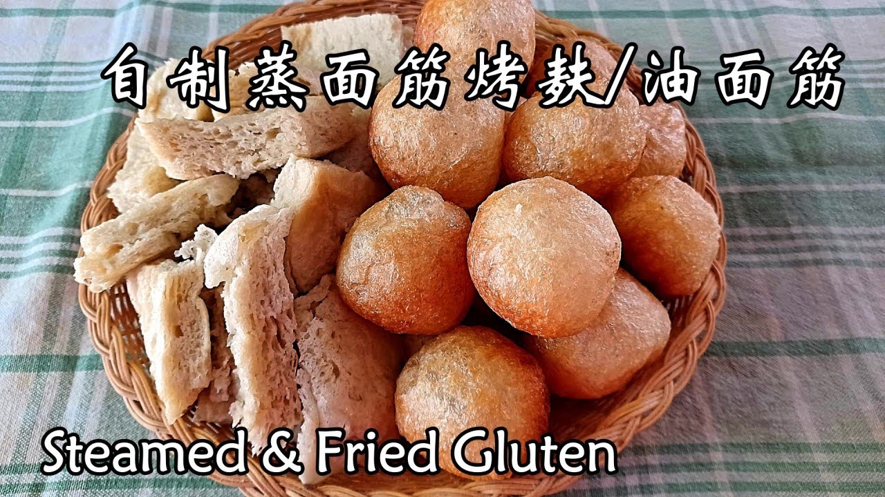 蒸面筋/烤麸和油面筋的简单做法, 直接用面筋粉做, 不用洗面, 成品饱满, How to Make Steamed Gluten & Fried Gluten Balls [English Sub]