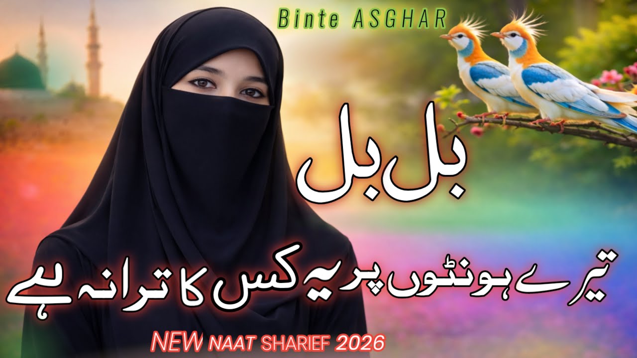 New Naat Sharif 2026– Bul Bul Tere Honto Par Ye Kiska Tarana Hai | Naat by Binte ASGHAR#islamicnaat