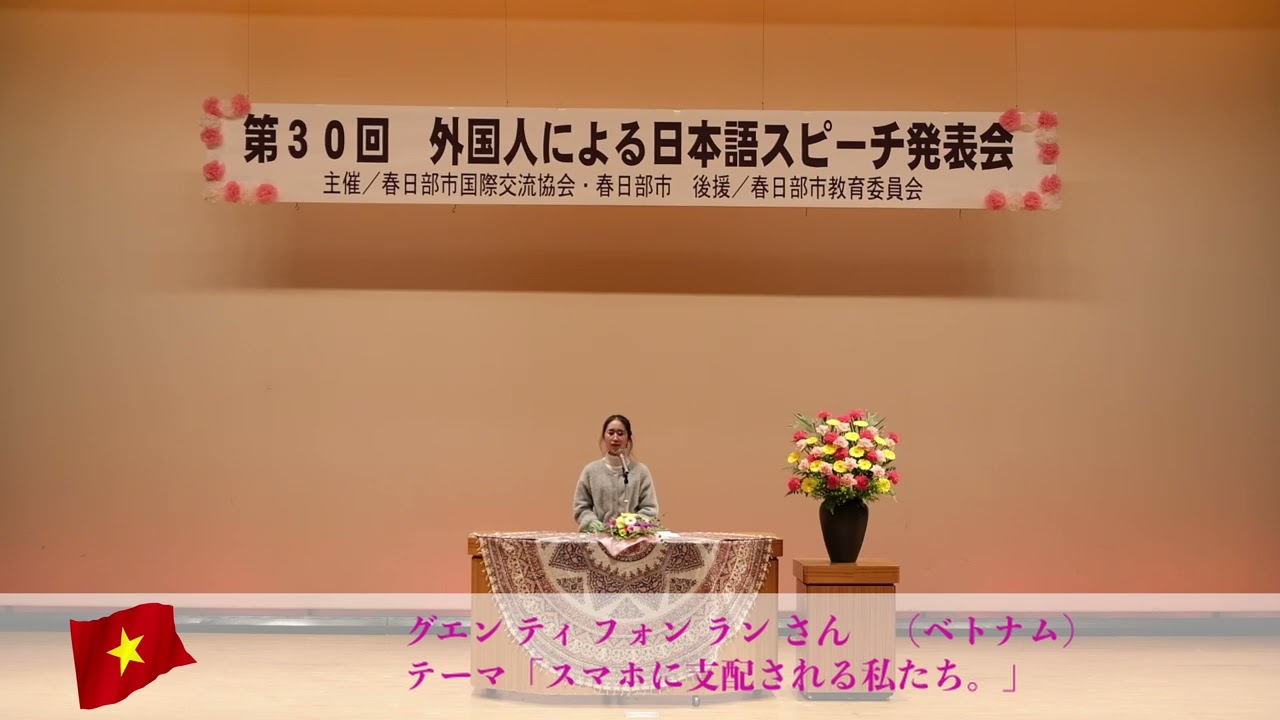 2026 KIFA（春日部市国際交流協会） 第30回 外国人による日本語スピーチ発表会　　グエン ティ フォン ラン さん　（ベトナム）