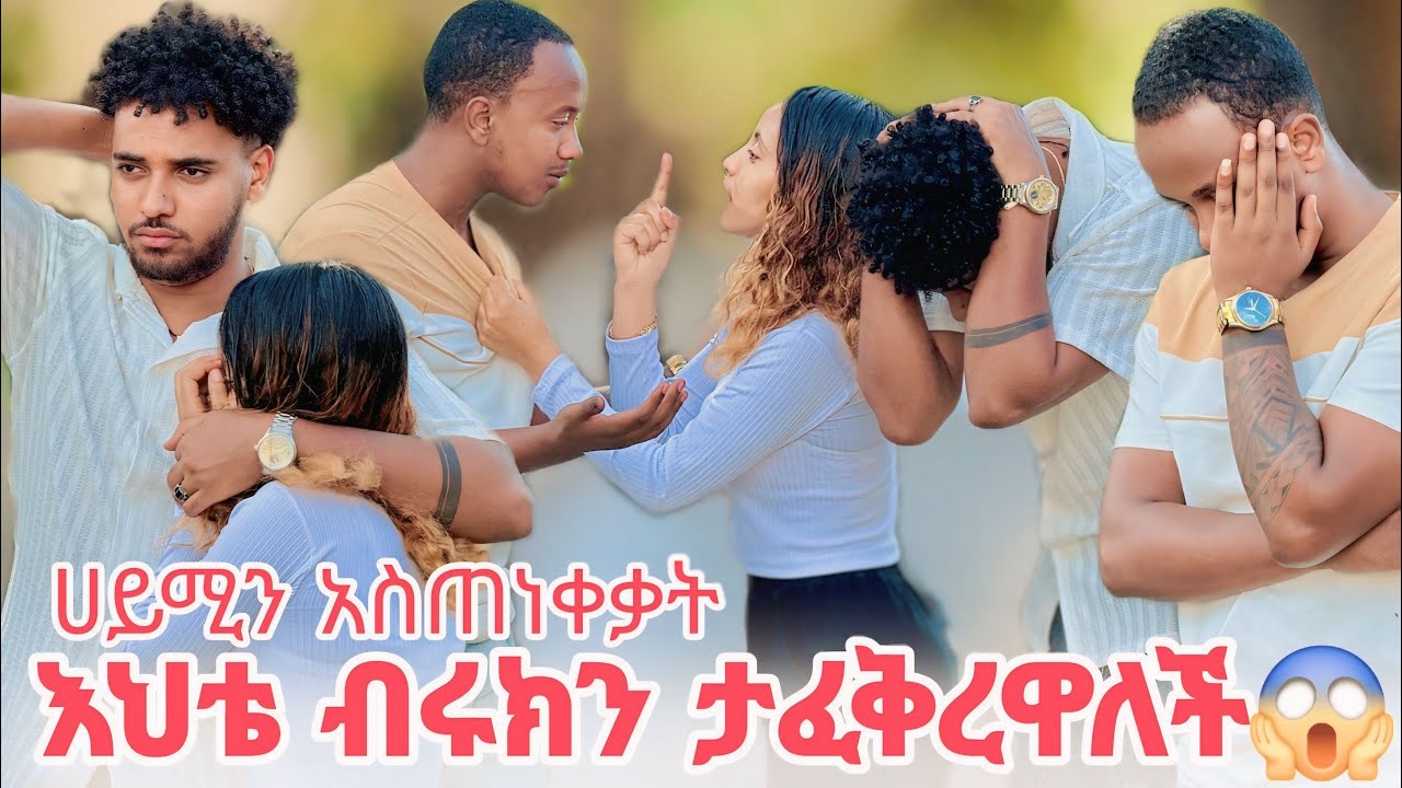 ❄️ሔኖክ ሀይሚን አስጠነቀቃት እህቴ ብሩክን ታፈቅረዋለች😱
