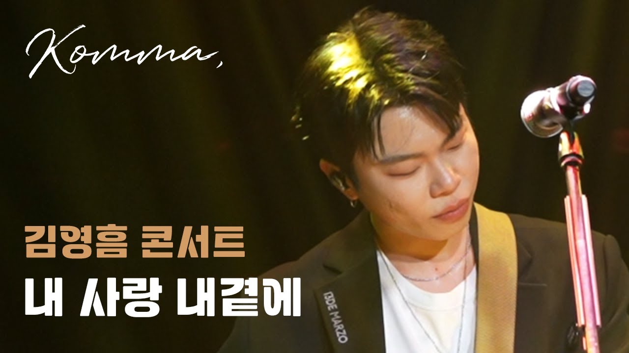 내 사랑 내곁에 | 2025 김영흠 콘서트 ＜Komma,＞