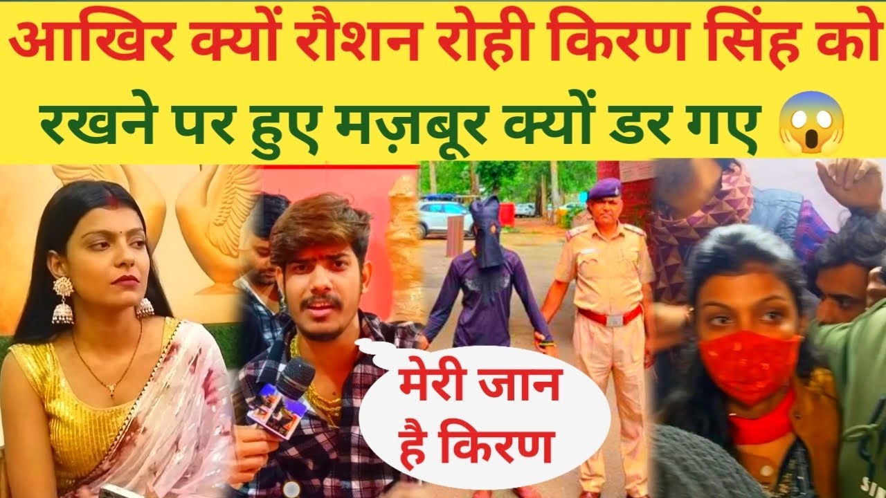 आखिर क्यों रौशन रोही किरण सिंह को रखने पर हुए मज़बूर क्यों ड'र गए 😱
