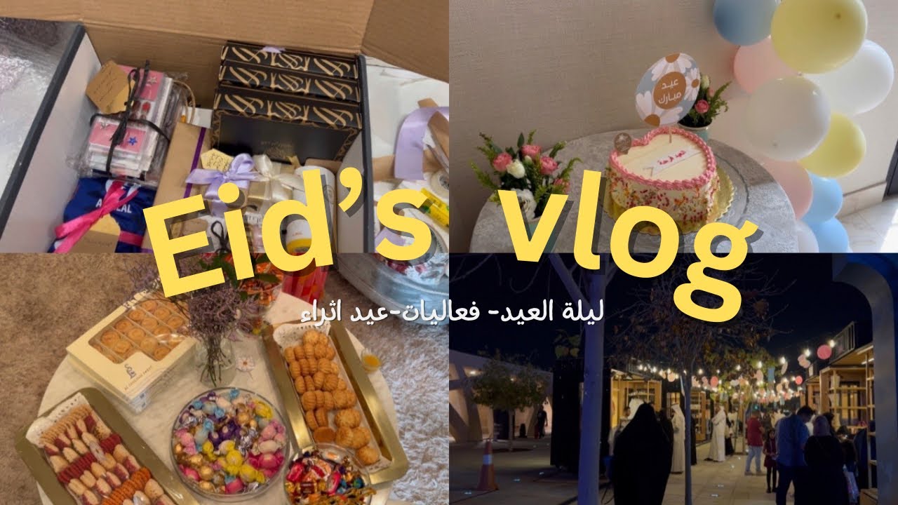 فلوق عيد الفطر عام ١٤٤٤هـ 🎉💕|| Eid’s Vlog 046
