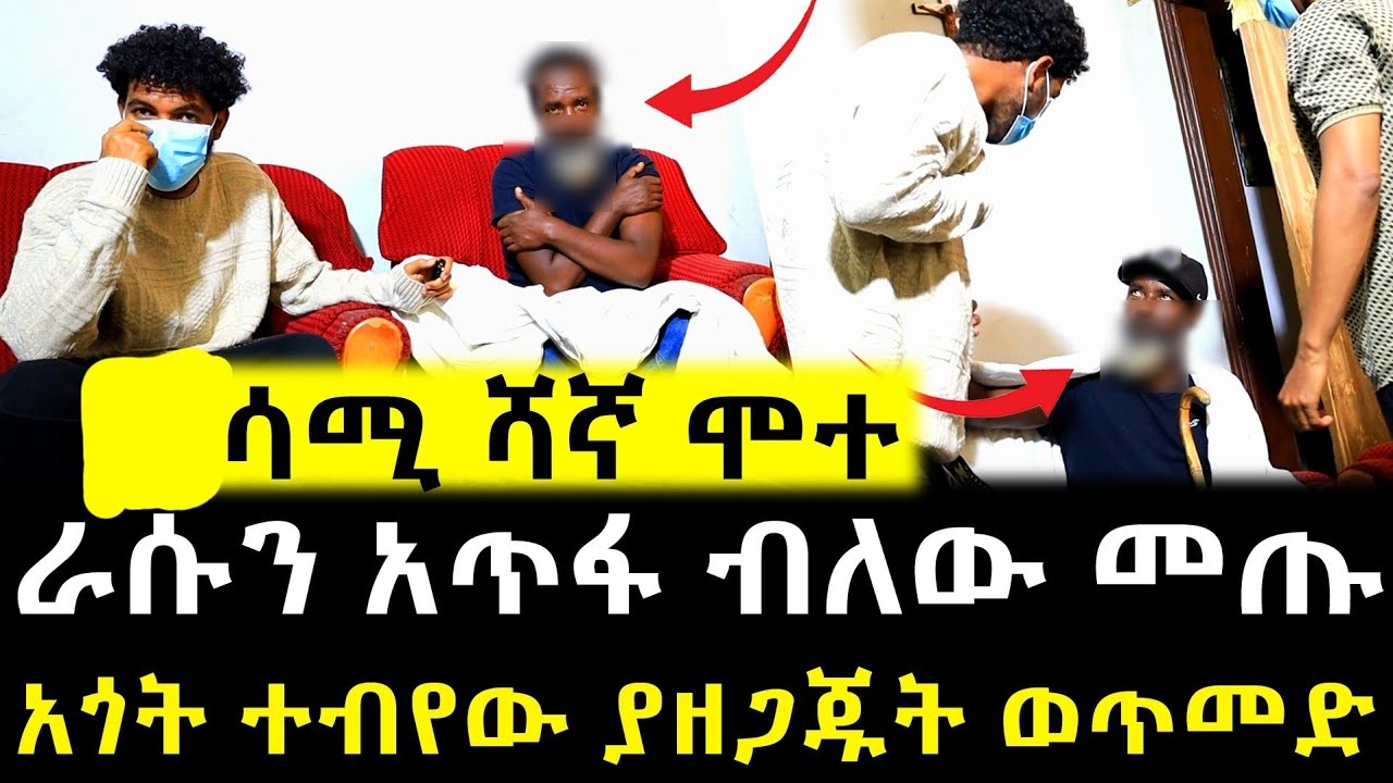 ሳሚ ሻኛ ራሱን አጠፋ!! - የሳሚ ሻኛ አጎት መርዶ ይዘው መጡ የሠሩት ዱብዳ ተገለጠ!! 