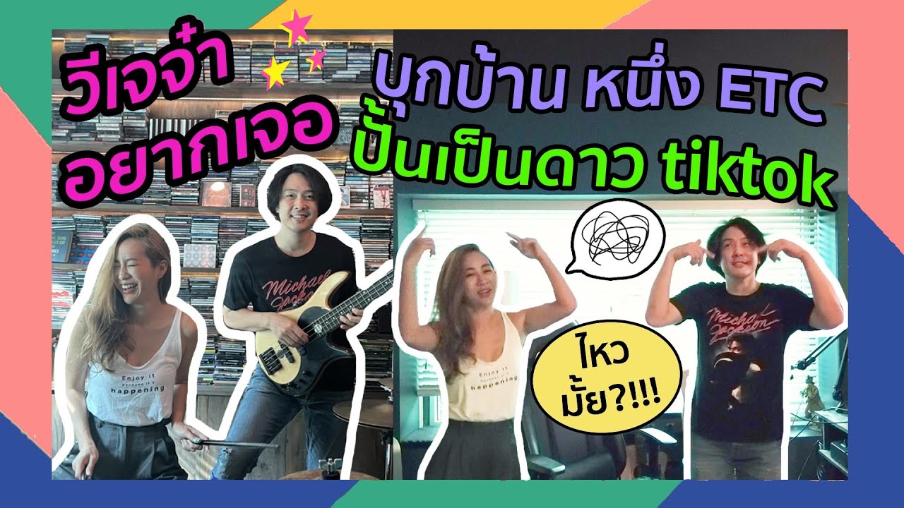 วีเจจ๋าพาบุกบ้านหนึ่ง ETC หมายมั่นปั้นเป็นดาว Tik Tok 🤣🤣🤣