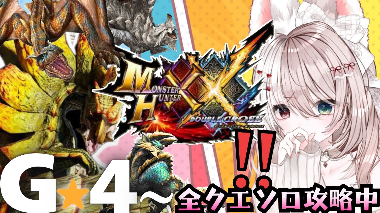 【ダブルクロス】モンハン【攻略】神作ダブルクロスを初めからプレイする！完全初見★大剣✨LIVE配信【switch版モンハンクロス】