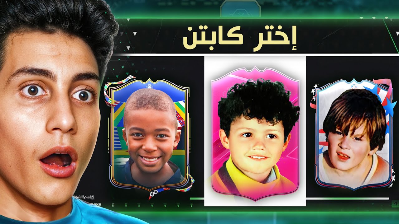 فوت درافت لكن هشوف الاعب وهو طفل بس 👶!!