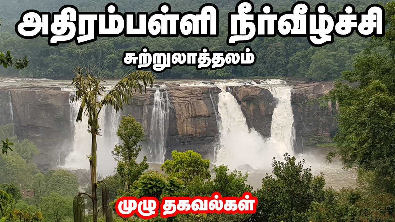 அதிரம்பள்ளி நீர்வீழ்ச்சி  சுற்றுலாத்தலம் | Athirampally Water Falls l Tourist Place l Oor Kuruvi