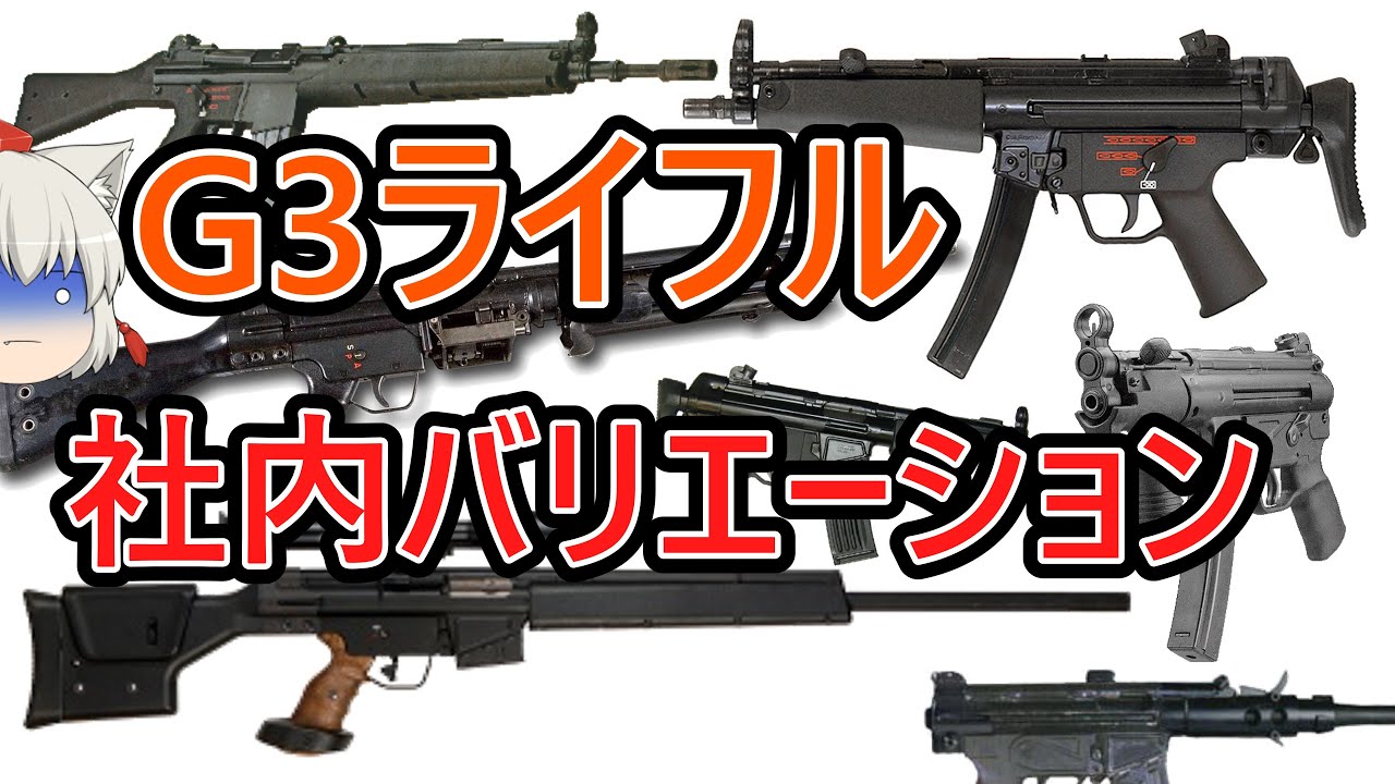 【ゆっくり銃器解説#53中編】G3のバリエーションと派生型(HK33、HK21、MP5、PSG-1、HK91、MSG-90、MP5SD、HK53、MP5K、G41、SMG、SP89、SR9、HK94等