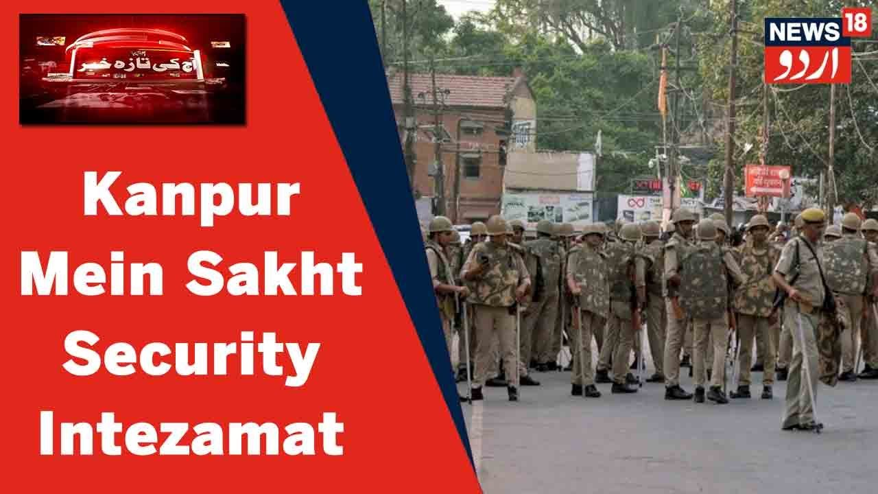 UP News: Aaj Namaz e Jumma Ke Liye Kanpur Mein Sakht Security Intezamat Kiye Gaye Hain | News18 Urdu