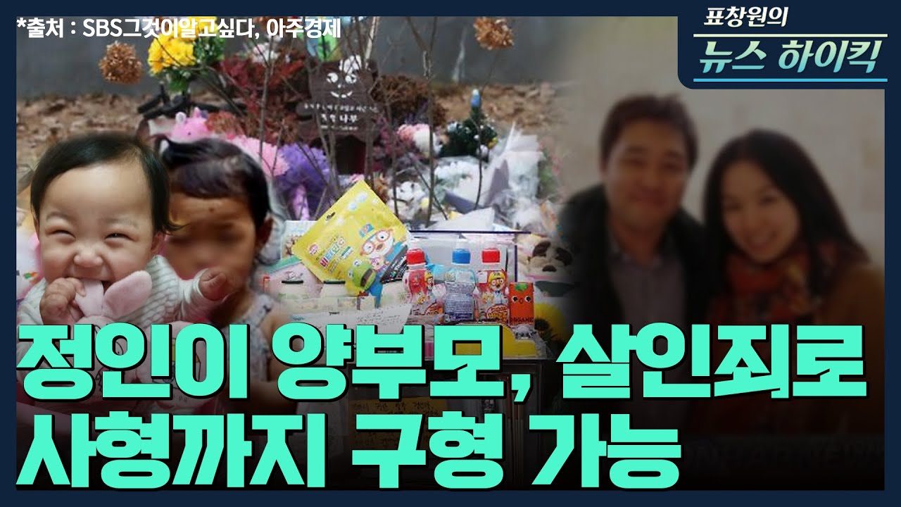 [표창원의 뉴스 하이킥] 정인이 양부모, 살인죄로 사형까지 구형 가능 - 승재현 (형사정책연구원 연구위원) | MBC 210106 방송