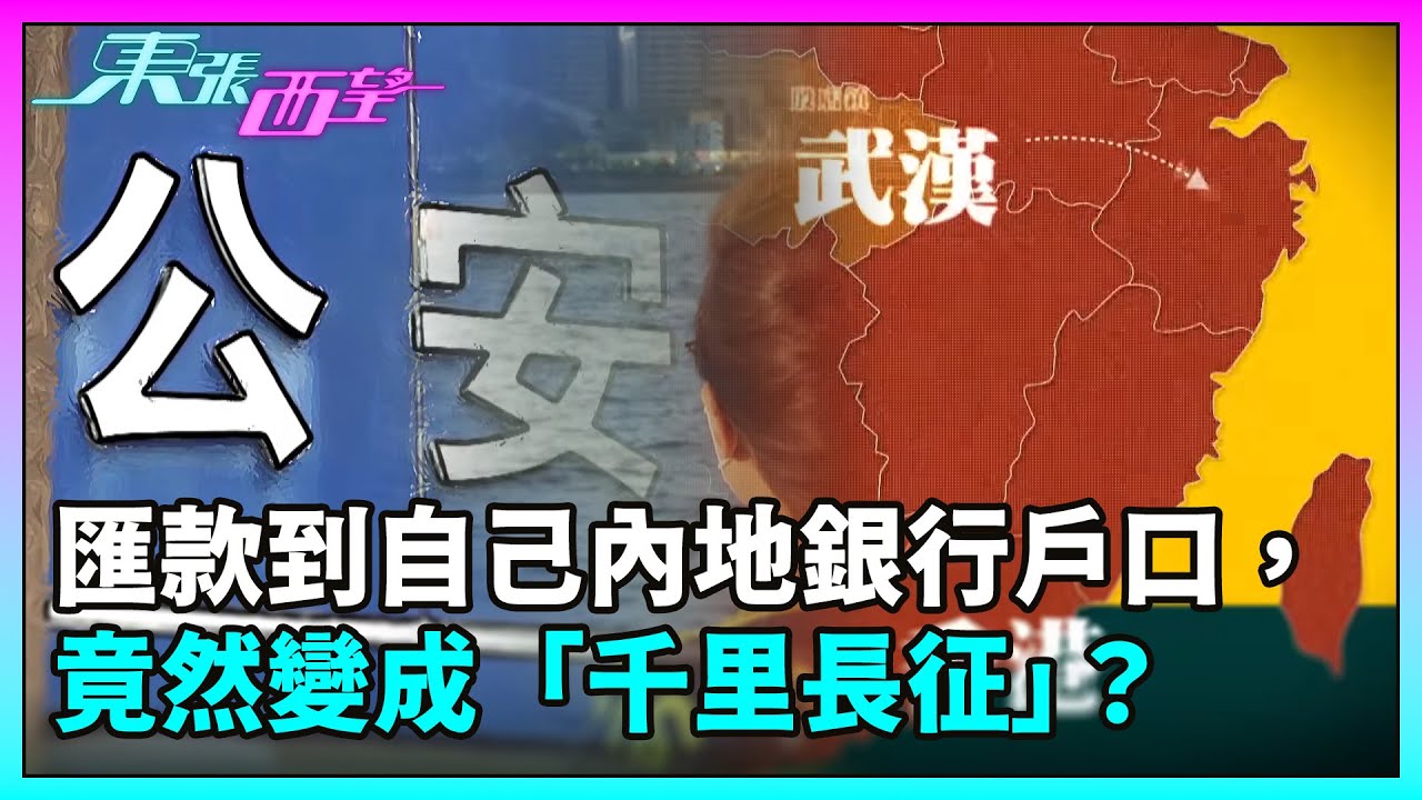 東張西望｜匯款到自己內地銀行戶口竟然變成「千里長征」，究竟找換店係咪有「景轟」？｜TVBUSA｜民生