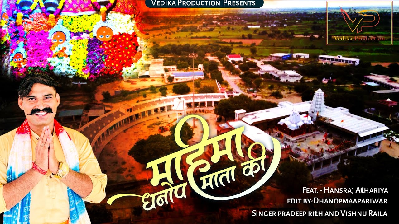 महिमा धनोप माता की | Mahima Dhanop Mata Ki || Hansraj Athariya , Singer Pradeep Reeth & Vishnu Rayla