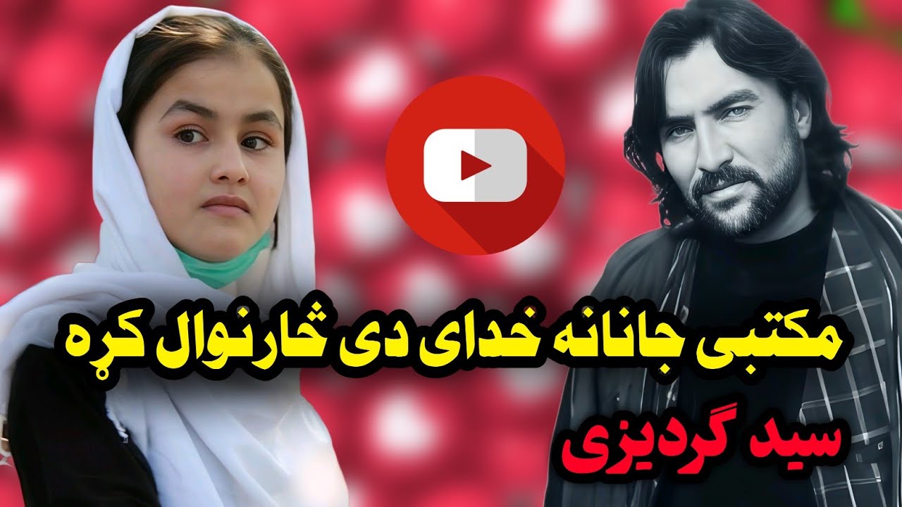 مکتبی جانانه خدای دی څارنوال کړه|Maktabi Janana Khoday De saranwal ka|آهنگ عاشقانه پشتو|Gardiz Music