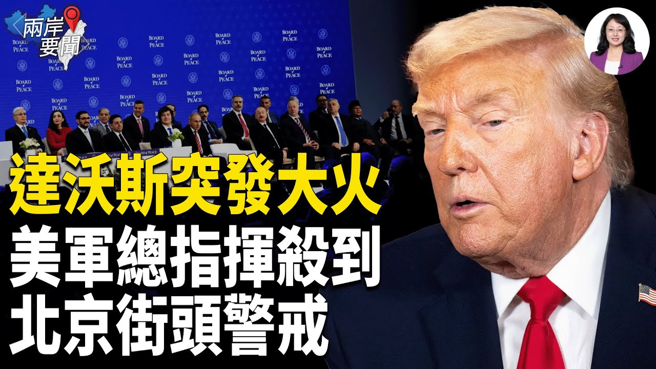 美軍主帥殺到！獵殺哈梅內伊這次行不通？川普格陵蘭條約細節曝光！張又俠身邊人說了：出事？【兩岸要聞】