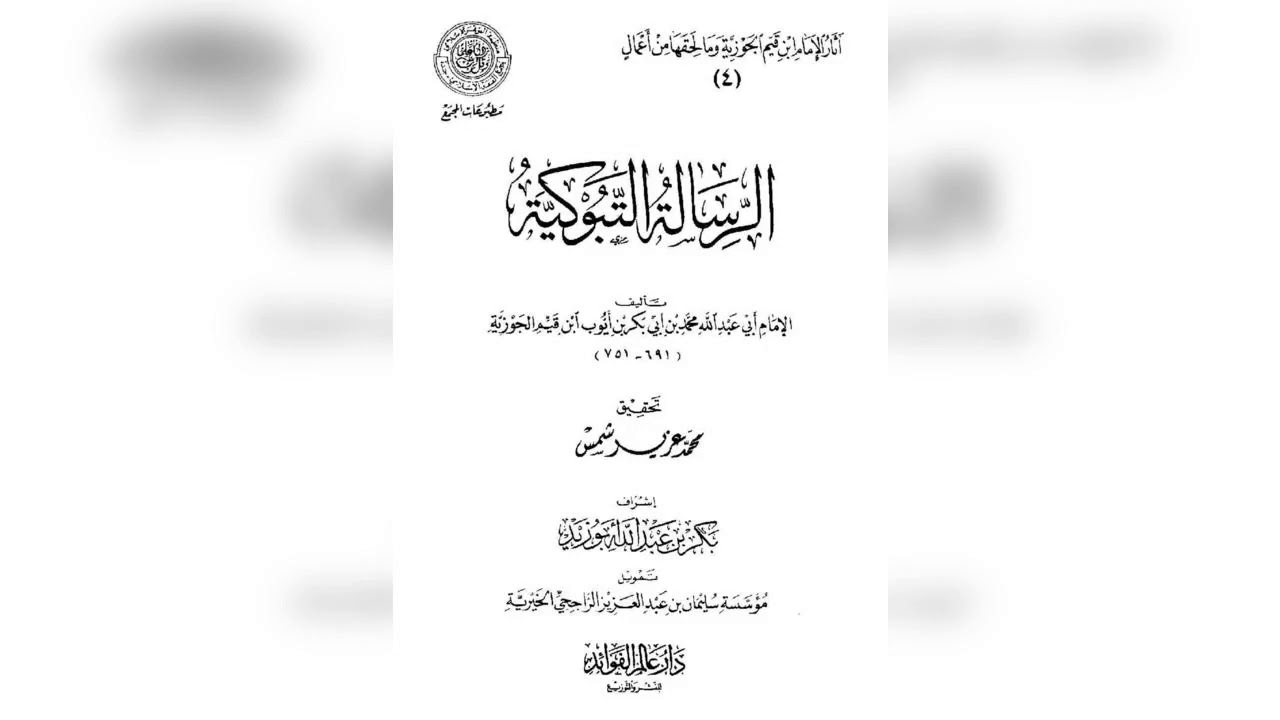الرسالة التبوكية للامام ابن القيم رحمه الله تعالى 1 .
