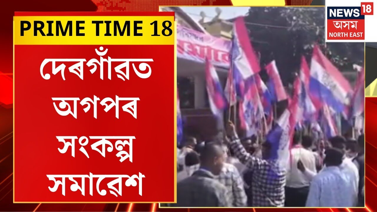 PRIME TIME 18 : দেৰগাঁৱত অগপৰ সংকল্প সমাৱেশ অগপৰ শীৰ্ষ নেতাৰ অংশগ্ৰহণ | AGP | Dergaon News |