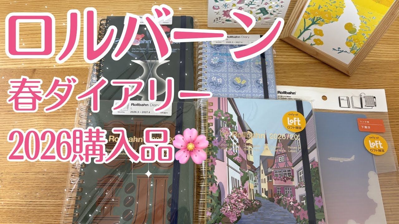 【購入品紹介】ロルバーン2026春ダイアリーをご紹介🎵※コメダ珈琲×ポケモングッズ開封動画も！