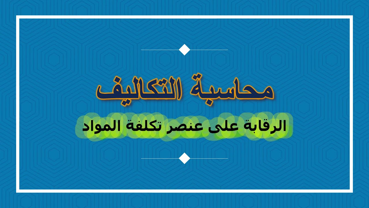 الرقابة على عنصر تكلفة المواد (م1)