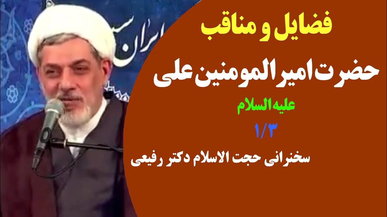 فضایل و مناقب حضرت امیرالمومنین علی علیه السلام | ۱۳ رجب ۱۳۹۲ | سخنرانی حجت الاسلام دکتر رفیعی ۱/۳