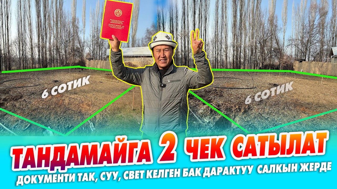 ТЕГИЗ ЖЕРДЕН жанаша 2 чек ШАШЫЛЫШ сатылат.