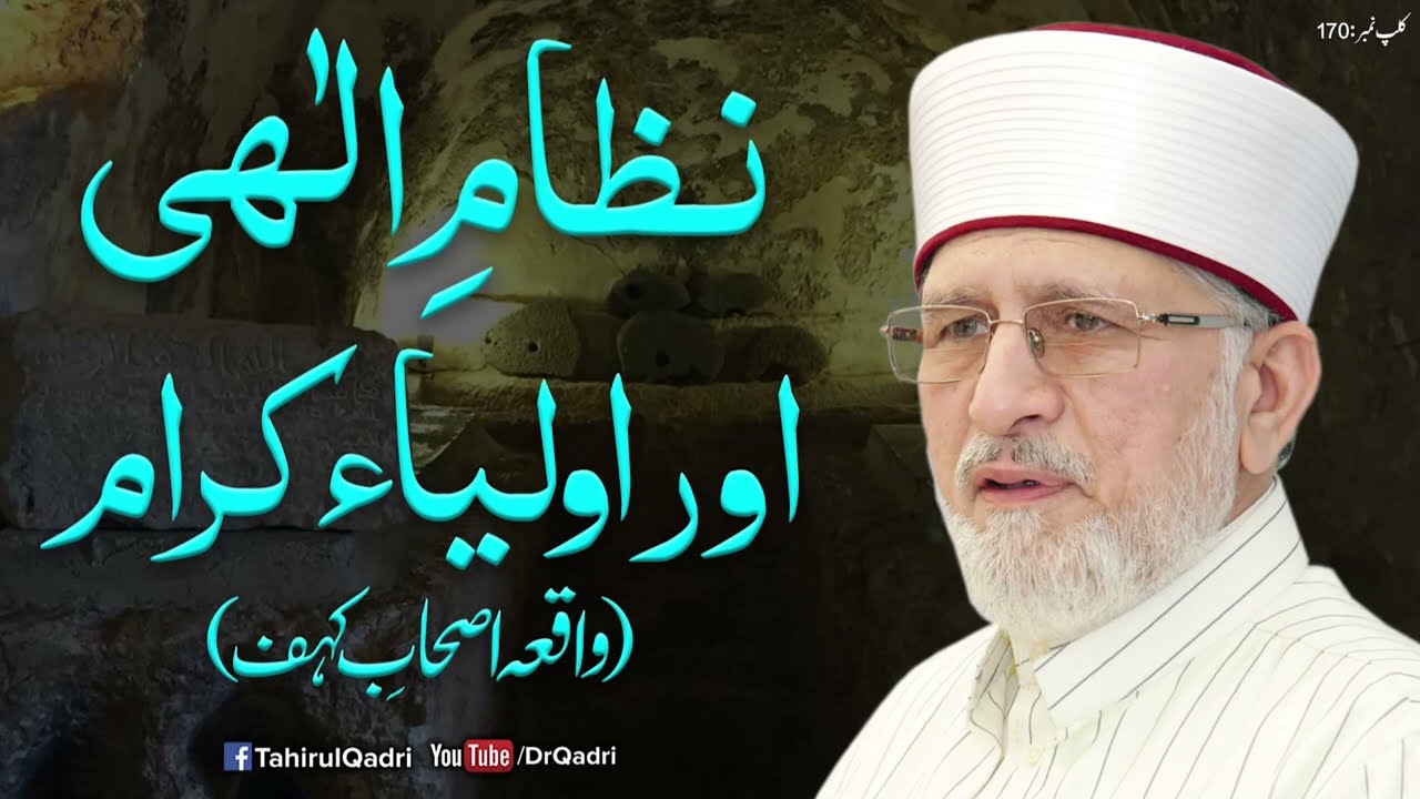Nizam e Elaahi awr Aulia e karaam (Waqia Ashab e Kahf) | Fahm Deen | Dr Muhammad Tahir-ul-Qadri
