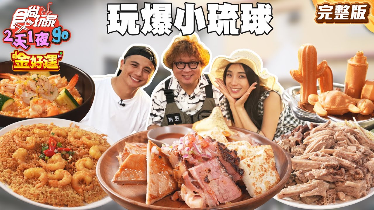 玩爆小琉球！絕美秘境海蝕浴缸、36小時低溫熟成煙燻肉、猛男泳池酒吧玩翻天！｜#納豆 #曾子余 #梁舒涵 SuperTaste Taiwan｜#食尚玩家2天1夜go 完整版 20251001 📍小琉球