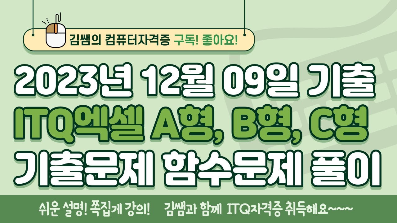 ITQ엑셀 - 2023년 12월 기출 A형, B형, C형 함수문제 풀이