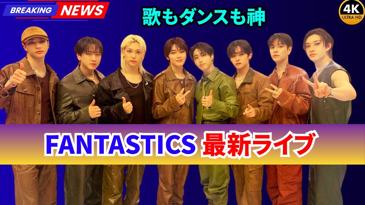 【FANTASTICS】週刊ナイナイミュージックで『FINALE』披露！ファン歓喜の声続出