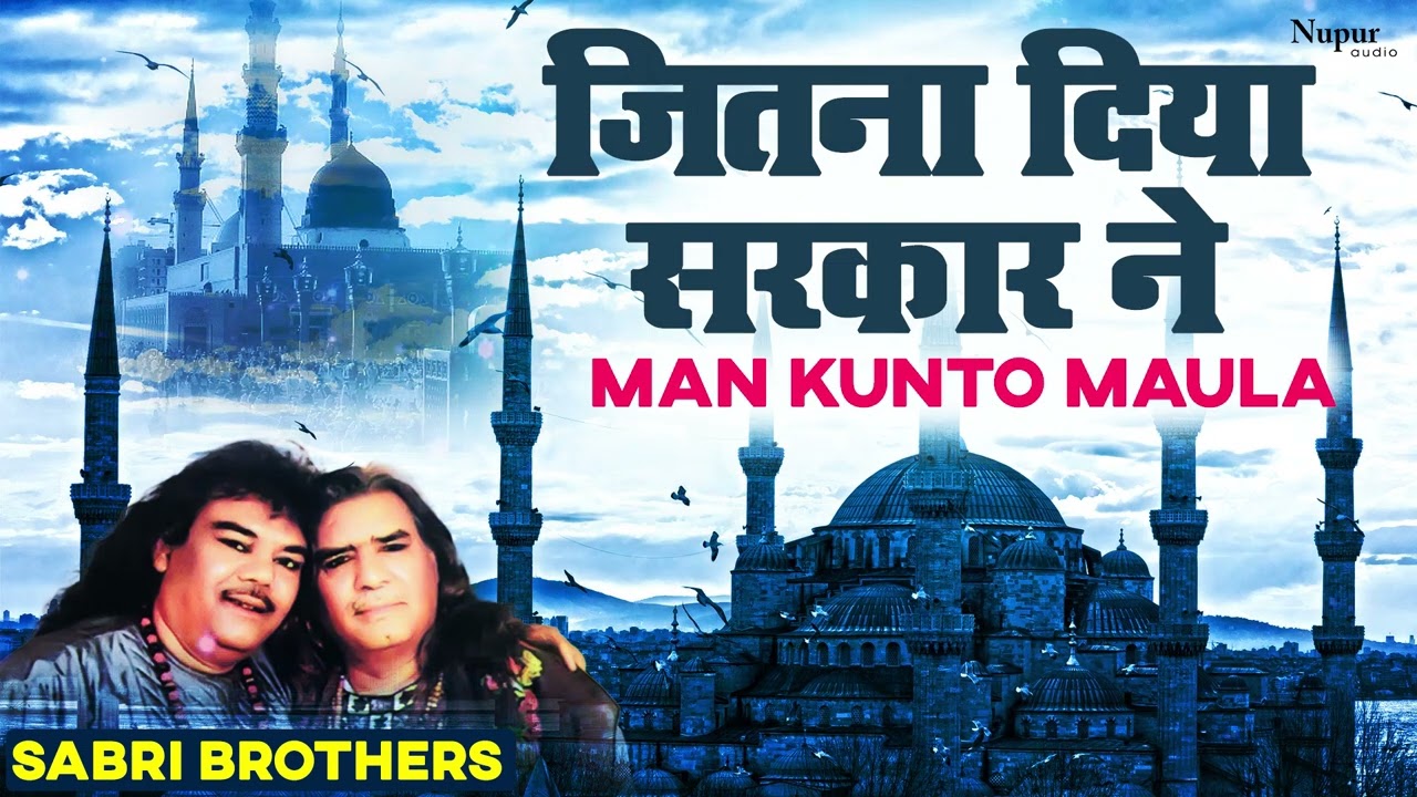 Jitna  Diya Sarkar Ne | Sabri Brothers | Islamic Devotional | Nupur Islamic
