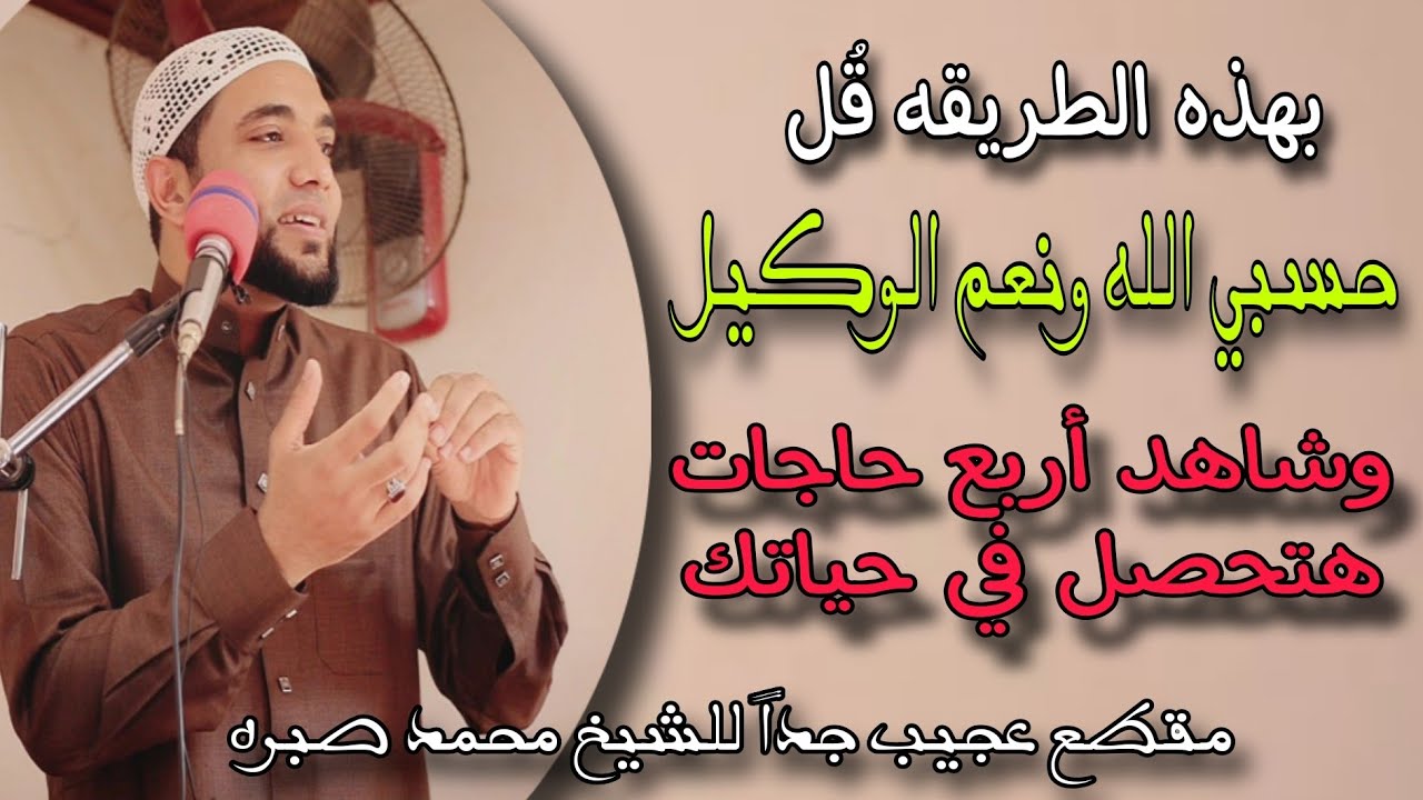 بهذه الطريقة (حسبي الله ونعم الوكيل) أربع حاجات هتحصلك في حياتك لها العجب🥹الشيخ محمد صبره