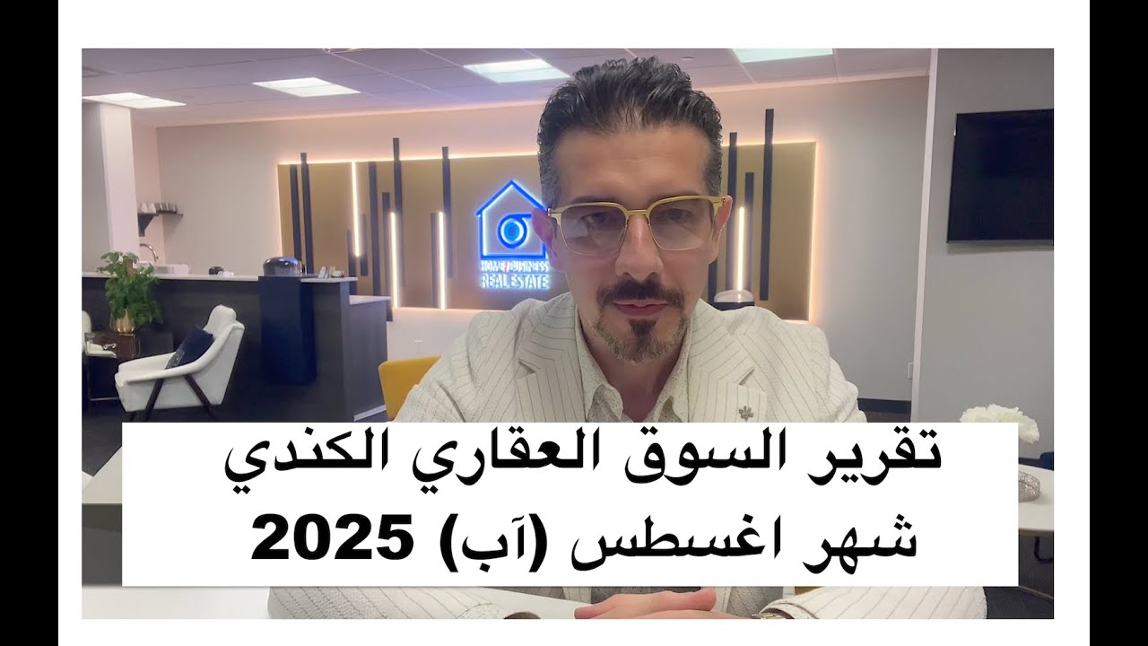تقرير السوق العقاري الكندي لشهر اغسطس (آب) 2025