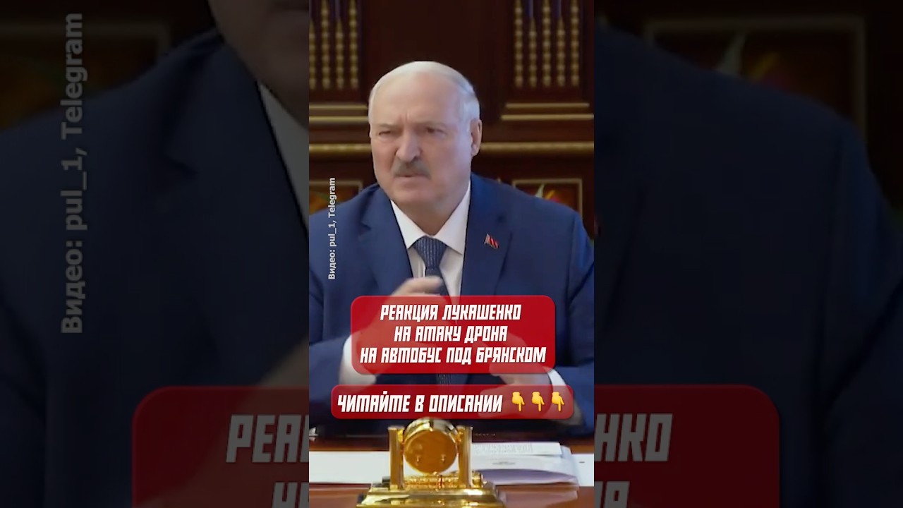 Реакция Лукашенкона атаку дрона на автобус под Брянском  #беларусь #лукашенко #новостибеларуси
