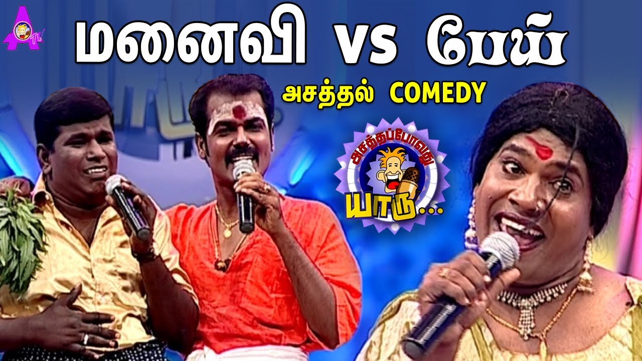 Foreign பேயை ஓட்டும் ஜகஜால சாமியார் | Ghost Alapparai காமெடி | Asathapovathu Yaaru | AsathalTV