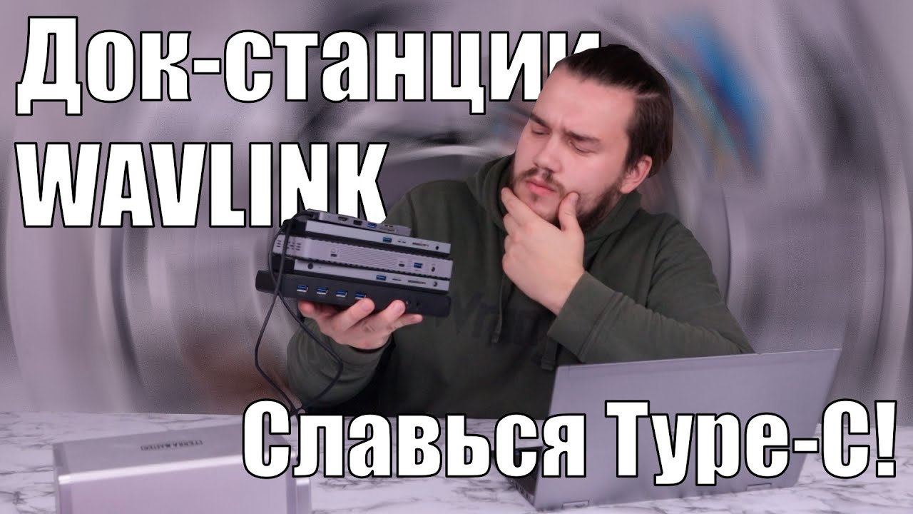 Док-станции WAVLINK. Славься Type-C!