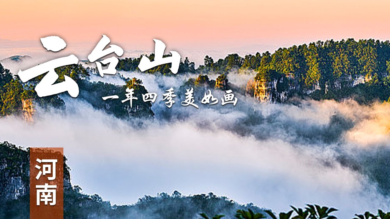 云台山：气势与温柔并存 美了一整年 二十四节气中的云台山 | 中华地图
