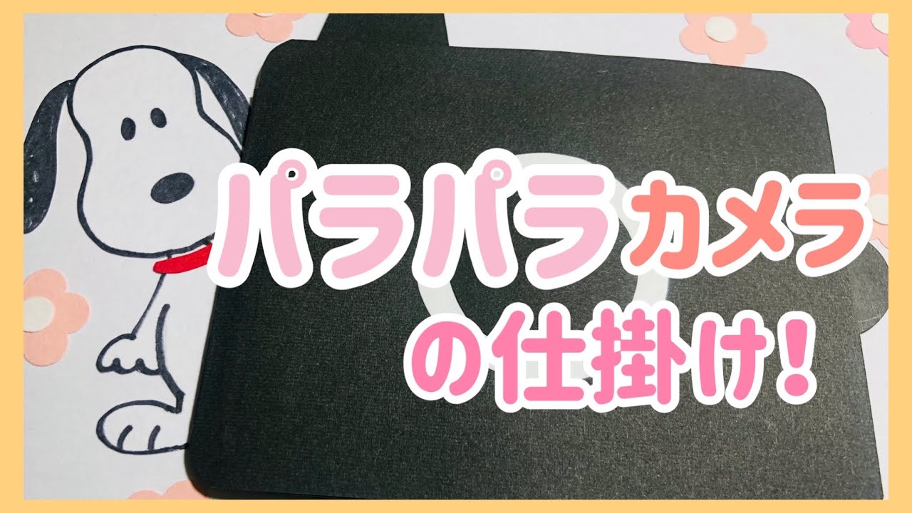 【手作りアルバム】パラパラシンプルカメラの仕掛け！