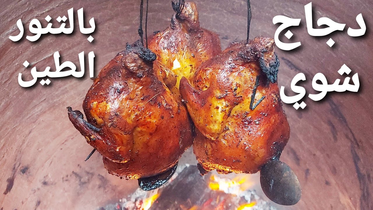 عزمت صديقي على دجاج شوي بالتنور الطين واتعجب🤗