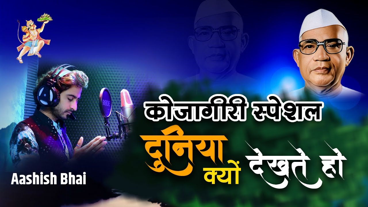 ये दुनियां क्या देखते हो,,,सिंगर आशीष ठाकुर परमात्मा एक भजन कोजागिरी स्पेशल भजन
