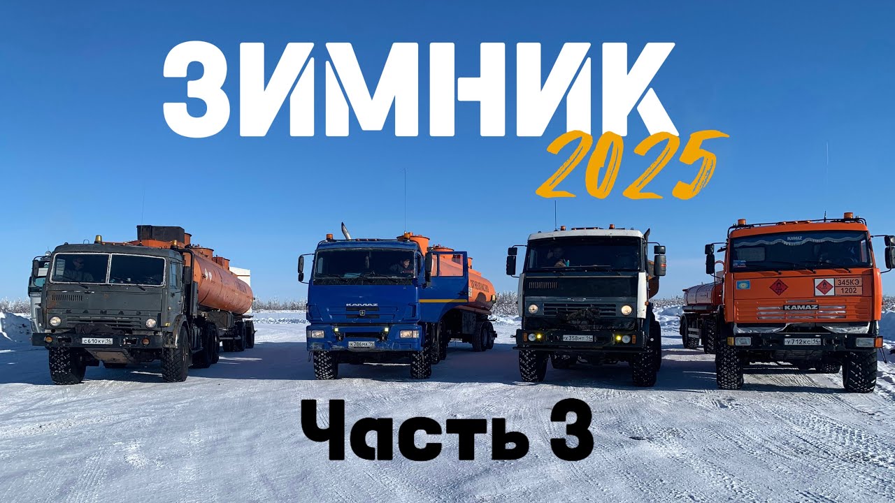 Северный дальнобой / Зимник 2025 / часть 3