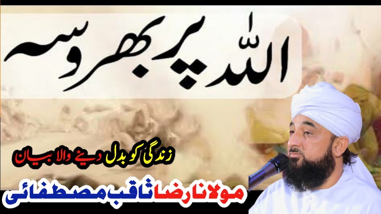 Allah Par Bharosa Full Bayan By/Moulana Raza Saqib Mustafai/Arshad.Rahmani786